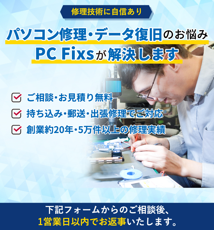 パソコン修理・データ復旧のお悩みPC Fixsが解決します