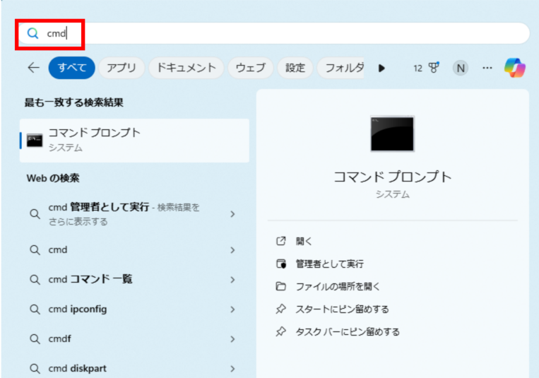 スタートボタンの検索ボックスに「cmd」と入力