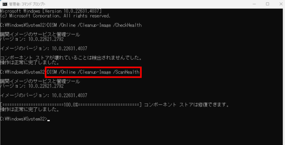 「DISM /Online /Cleanup-Image /ScanHealth」と入力