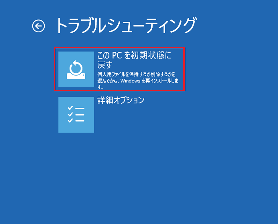 「このPCを初期状態に戻す」をクリック