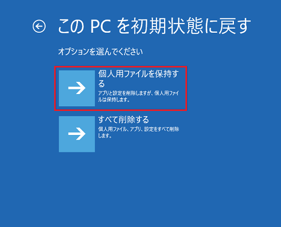 「個人用ファイルを保持する」をクリック