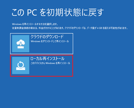 「ローカル再インストール」をクリック