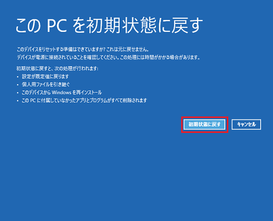 「初期状態に戻す」をクリック