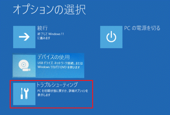 「トラブルシューティング」をクリック