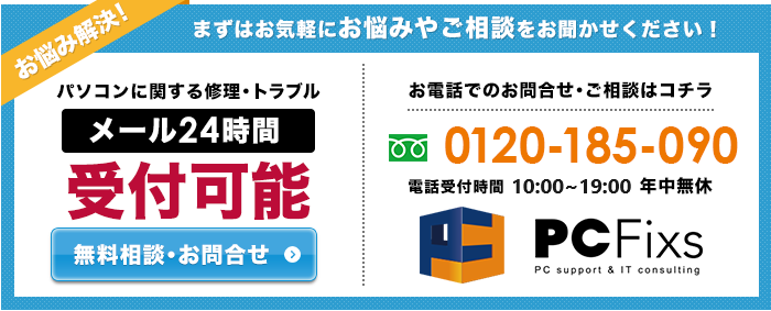 お悩みの方はPC Fixsへ無料相談ください width=