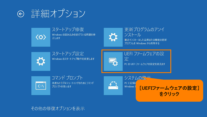 「UEFIファームウェアの設定」をクリック
