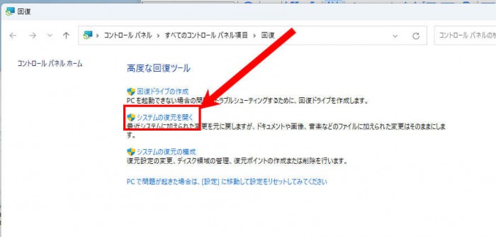 「システムの復元を開く」をクリック