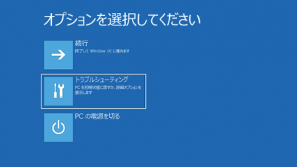 「トラブルシューティング」をクリック