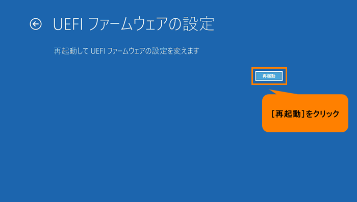 「再起動」をクリック