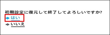 「はい」を選んでEnterキーを押す