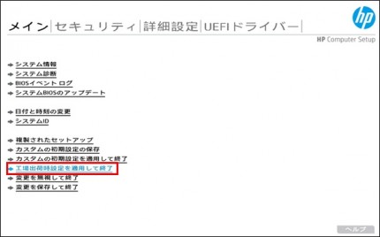 「メイン」→「工場出荷時設定を適用して終了」を選んでEnterキーを押す