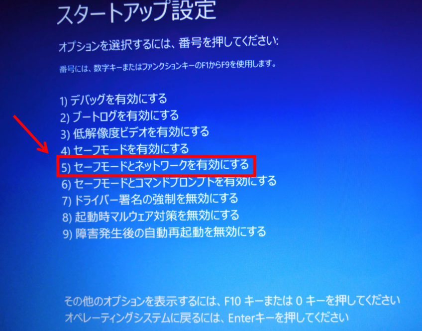 再起動後に「5」の「セーフモードとネットワークを有効にする」で起動