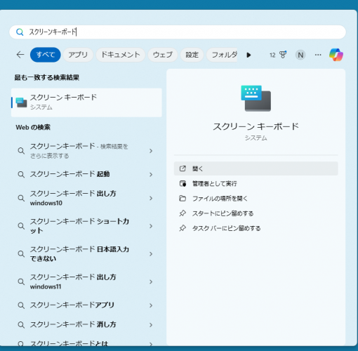 スタートメニューから「スクリーンキーボード」を検索し起動