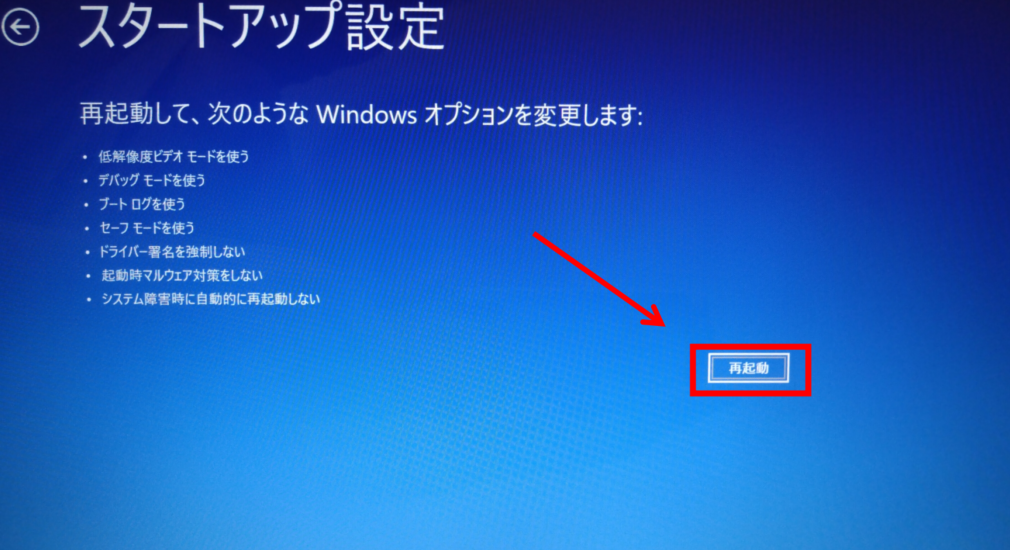 「再起動」をクリック
