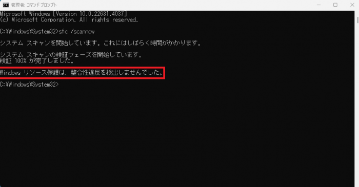 「Windows リソース保護は、整合性違反を検出しませんでした。」と表示されたことを確認