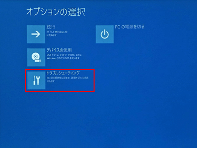 「トラブルシューティング」をクリック