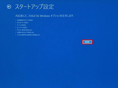 「再起動」をクリック