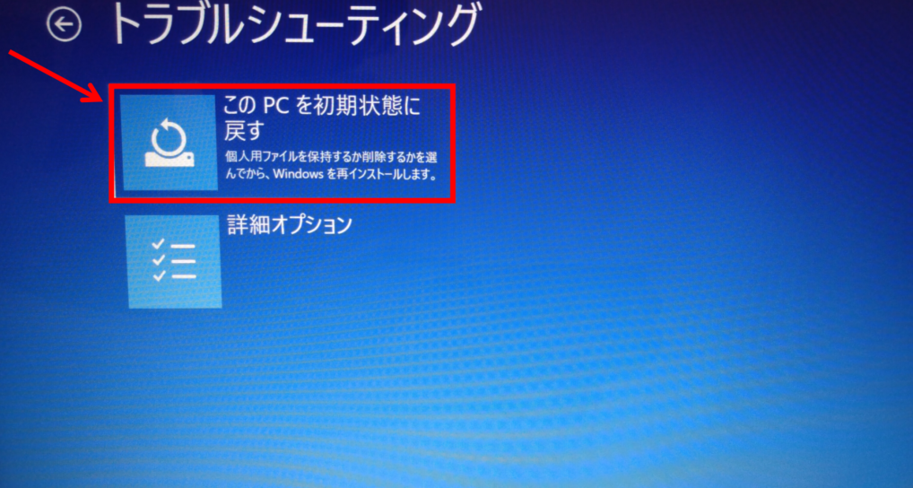 「このPCを初期の状態に戻す」をクリック