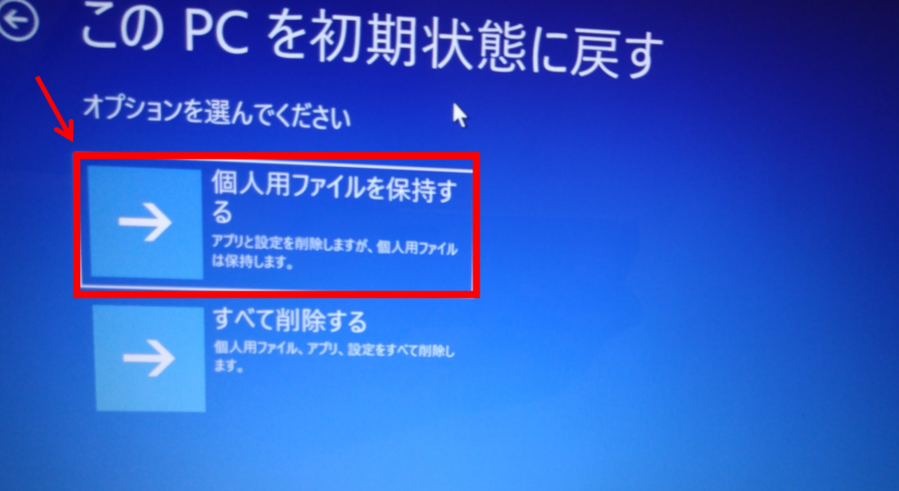 「個人用ファイルを保持する」をクリック