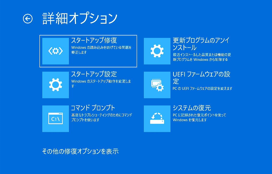 「詳細オプション」→「スタートアップ修復」を選ぶ