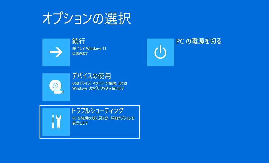 「トラブルシューティング」を選ぶ