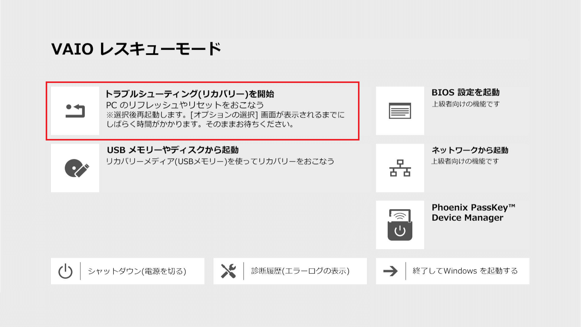 「トラブルシューティング(リカバリー)を開始」または「VAIO のリカバリー機能を開始」を選ぶ