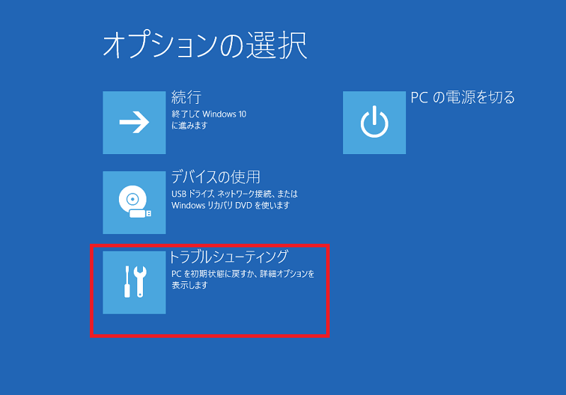 「トラブルシューティング」をクリック