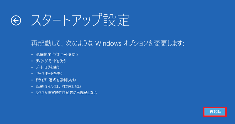 「再起動」をクリック