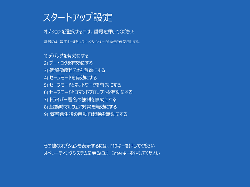 再起動後に「5」のセーフモードとネットワークで起動