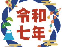 年末年始休暇のご案内 12/29(日)〜1/3(金)